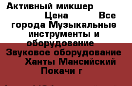 Активный микшер MACKIE PPM 1008 › Цена ­ 100 - Все города Музыкальные инструменты и оборудование » Звуковое оборудование   . Ханты-Мансийский,Покачи г.